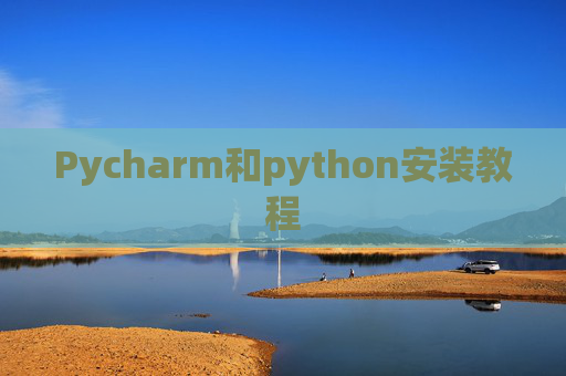 Pycharm和python安装教程