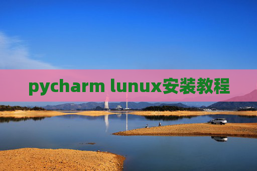 pycharm lunux安装教程
