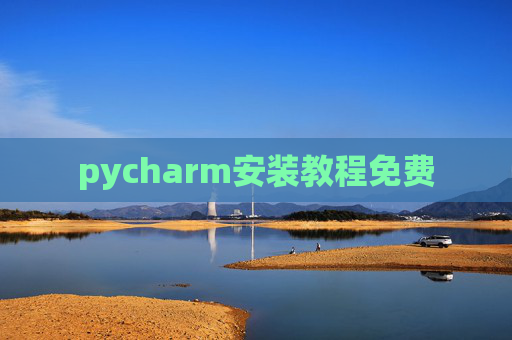 pycharm安装教程免费